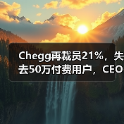 Chegg再裁员21%,失去50万付费用户,CEO:生成式AI造成巨大阻碍(图1) Chegg再裁员21%,失去50万付费用户,CEO:生成式AI造成巨大阻碍(图1)