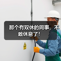 那个有双休的同事,不敢休息了!(图1) 那个有双休的同事,不敢休息了!(图1)