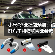 小米Q3业绩超预期，智能汽车和物联网业务成为新的增长动力!（图3）