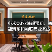 小米Q3业绩超预期，智能汽车和物联网业务成为新的增长动力!（图4）