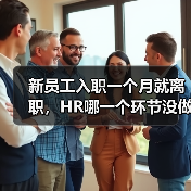 新员工入职一个月就离职,HR哪一个环节没做对?(图4) 新员工入职一个月就离职,HR哪一个环节没做对?(图4)