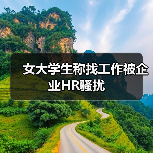 女大学生称找工作被企业HR骚扰(图1) 女大学生称找工作被企业HR骚扰(图1)