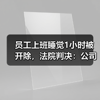 员工上班睡觉1小时被开除,法院判决:公司支付赔偿金35万余元(图2) 员工上班睡觉1小时被开除,法院判决:公司支付赔偿金35万余元(图2)
