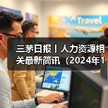 三茅日报丨人力资源相关最新简讯(2024年11月22日)(图2) 三茅日报丨人力资源相关最新简讯(2024年11月22日)(图2)