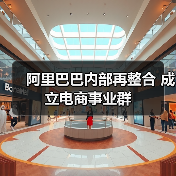 阿里巴巴内部再整合 成立电商事业群(图1) 阿里巴巴内部再整合 成立电商事业群(图1)