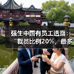 强生中国有员工透露:“裁员比例20%,最多赔N+3”(图4) 强生中国有员工透露:“裁员比例20%,最多赔N+3”(图4)