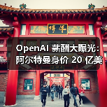 OpenAI 薪酬大曝光:阿尔特曼身价 20 亿美元,年薪只有 7.6 万美元(图3) OpenAI 薪酬大曝光:阿尔特曼身价 20 亿美元,年薪只有 7.6 万美元(图3)
