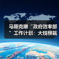 马斯克曝“政府效率部”工作计划:大规模裁员、减少行政管理(图2) 马斯克曝“政府效率部”工作计划:大规模裁员、减少行政管理(图2)