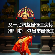又一地调整最低工资标准！附：31省市最低工资标准（图3）