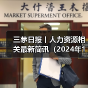 三茅日报丨人力资源相关最新简讯(2024年11月21日)(图1) 三茅日报丨人力资源相关最新简讯(2024年11月21日)(图1)