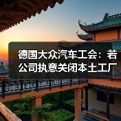 德国大众汽车工会:若公司执意关闭本土工厂 将发生 德国大众汽车工会:若公司执意关闭本土工厂 将发生