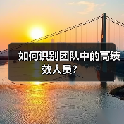 如何识别团队中的高绩效人员?(图2) 如何识别团队中的高绩效人员?(图2)