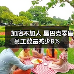加店不加人 星巴克零售员工数量减少8%(图1) 加店不加人 星巴克零售员工数量减少8%(图1)