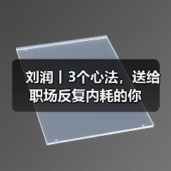 刘润丨3个心法,送给职场反复内耗的你(图1) 刘润丨3个心法,送给职场反复内耗的你(图1)