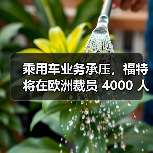 乘用车业务承压,福特将在欧洲裁员 4000 人(图1) 乘用车业务承压,福特将在欧洲裁员 4000 人(图1)