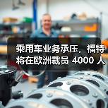 乘用车业务承压,福特将在欧洲裁员 4000 人(图4) 乘用车业务承压,福特将在欧洲裁员 4000 人(图4)