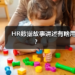 HR数据故事讲述有啥用？（图1）