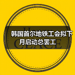 韩国首尔地铁工会拟下月启动总罢工(图1) 韩国首尔地铁工会拟下月启动总罢工(图1)