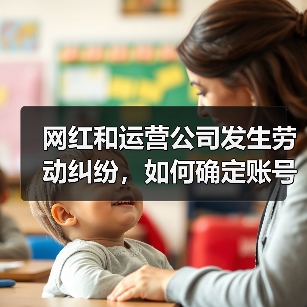 网红和运营公司发生劳动纠纷,如何确定账号归属?(图2) 网红和运营公司发生劳动纠纷,如何确定账号归属?(图2)