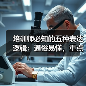 培训师必知的五种表达逻辑:通俗易懂,重点突出(图4) 培训师必知的五种表达逻辑:通俗易懂,重点突出(图4)