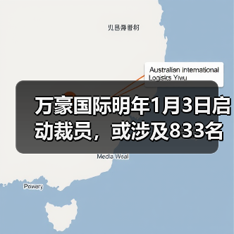 万豪国际明年1月3日启动裁员,或涉及833名员工(图2) 万豪国际明年1月3日启动裁员,或涉及833名员工(图2)