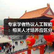 专家学者热议人工智能:相关人才培养应区分应用型人才和领军人才(图4) 专家学者热议人工智能:相关人才培养应区分应用型人才和领军人才(图4)