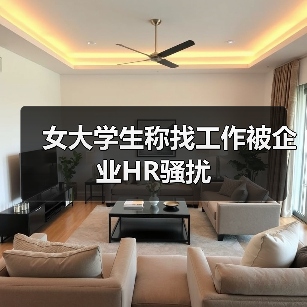 女大学生称找工作被企业HR骚扰（图2）