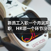 新员工入职一个月就离职,HR哪一个环节没做对?(图3) 新员工入职一个月就离职,HR哪一个环节没做对?(图3)