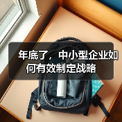 年底了,中小型企业如何有效制定战略(图4) 年底了,中小型企业如何有效制定战略(图4)