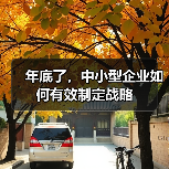 年底了,中小型企业如何有效制定战略(图2) 年底了,中小型企业如何有效制定战略(图2)