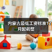 内蒙古最低工资标准12月起调整(图2) 内蒙古最低工资标准12月起调整(图2)