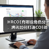 HRCOE有哪些角色分类,腾讯如何打造COE体系?(图4) HRCOE有哪些角色分类,腾讯如何打造COE体系?(图4)