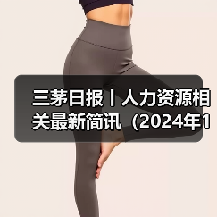 三茅日报丨人力资源相关最新简讯(2024年11月21日)(图2) 三茅日报丨人力资源相关最新简讯(2024年11月21日)(图2)