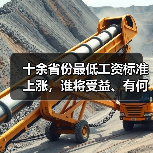 十余省份最低工资标准上涨,谁将受益、有何影响?(图2) 十余省份最低工资标准上涨,谁将受益、有何影响?(图2)