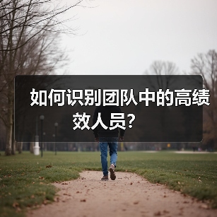如何识别团队中的高绩效人员?(图4) 如何识别团队中的高绩效人员?(图4)