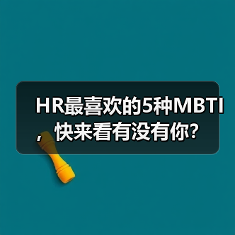 HR最喜欢的5种MBTI,快来看有没有你?(图1) HR最喜欢的5种MBTI,快来看有没有你?(图1)