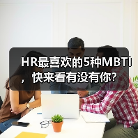 HR最喜欢的5种MBTI,快来看有没有你?(图4) HR最喜欢的5种MBTI,快来看有没有你?(图4)
