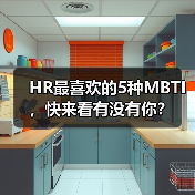 HR最喜欢的5种MBTI,快来看有没有你?(图3) HR最喜欢的5种MBTI,快来看有没有你?(图3)