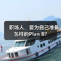 职场人，要为自己准备怎样的Plan B?（图2）