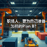 职场人，要为自己准备怎样的Plan B?（图1）