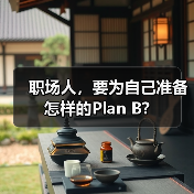 职场人，要为自己准备怎样的Plan B?（图3）