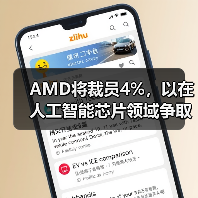 AMD将裁员4%,以在人工智能芯片领域争取更强的市场地位(图1) AMD将裁员4%,以在人工智能芯片领域争取更强的市场地位(图1)