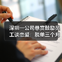 深圳一公司悬赏鼓励员工谈恋爱:脱单三个月后,与对象各获奖1000元(图4) 深圳一公司悬赏鼓励员工谈恋爱:脱单三个月后,与对象各获奖1000元(图4)