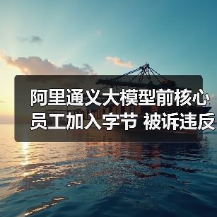 阿里通义大模型前核心员工加入字节 被诉违反竞业协议(图3) 阿里通义大模型前核心员工加入字节 被诉违反竞业协议(图3)