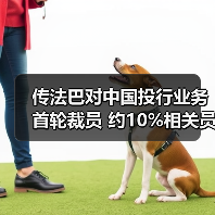 传法巴对中国投行业务首轮裁员 约10%相关员工受影响(图1) 传法巴对中国投行业务首轮裁员 约10%相关员工受影响(图1)