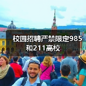 校园招聘严禁限定985和211高校(图2) 校园招聘严禁限定985和211高校(图2)