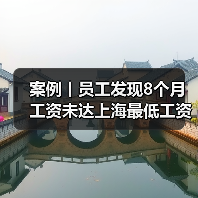 案例丨员工发现8个月工资未达上海最低工资标准!公司神回复(图1) 案例丨员工发现8个月工资未达上海最低工资标准!公司神回复(图1)