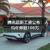 腾讯最新工资公布:人均年薪超108万(图2) 腾讯最新工资公布:人均年薪超108万(图2)