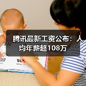 腾讯最新工资公布:人均年薪超108万(图4) 腾讯最新工资公布:人均年薪超108万(图4)