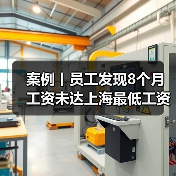 案例丨员工发现8个月工资未达上海最低工资标准!公司神回复(图4) 案例丨员工发现8个月工资未达上海最低工资标准!公司神回复(图4)